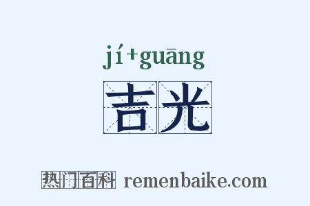 吉光是什么意思的图片